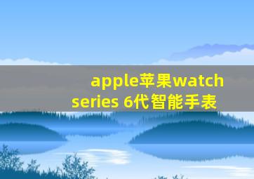 apple苹果watch series 6代智能手表